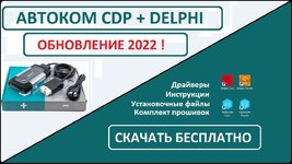 Autocom CDP+ Delphi DS-150e 2020.23 Скачать бесплатно  Прошивки Активатор Драйвер.jpg