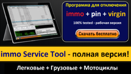 Immo service tool 1.2 full version скачать бесплатно проверенная версия.png