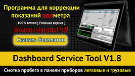 Dash board Service Tool 1.8 - Программа для одометров. Скрутка пробега..png