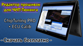 Редактор калибровок ChipTuningPRO 7 ломаный - отлом скачать бесплатно.png
