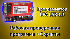 Программатор UPA USB 1.3 Скачать программу бесплатно + Драйвер + Скрипты.png