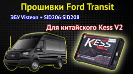 Ford Transit Visteon SID Kess v2 China clone ПРОДАЖА.png