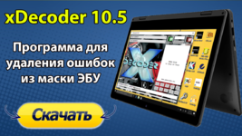 Программа xDecoder 10.5 скачать бесплатно.png