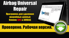 Программа Airbag Universal Repair скачать бесплатно.png