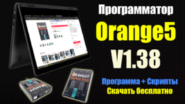 Orange 5 v1.38 Скачать Программу и скрипты.png