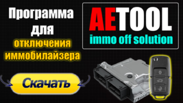 AETOOL 1.3 IMMO OFF free download.png