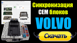 Привязка блоков CEM Volvo - Синхронизация CEM ECU ABS.png